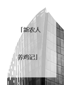 新农人养鸡记